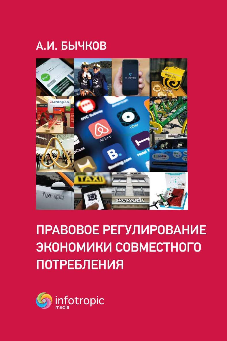 Правовое регулирование экономики совместного потребления ISBN 978-5-9998-0329-0