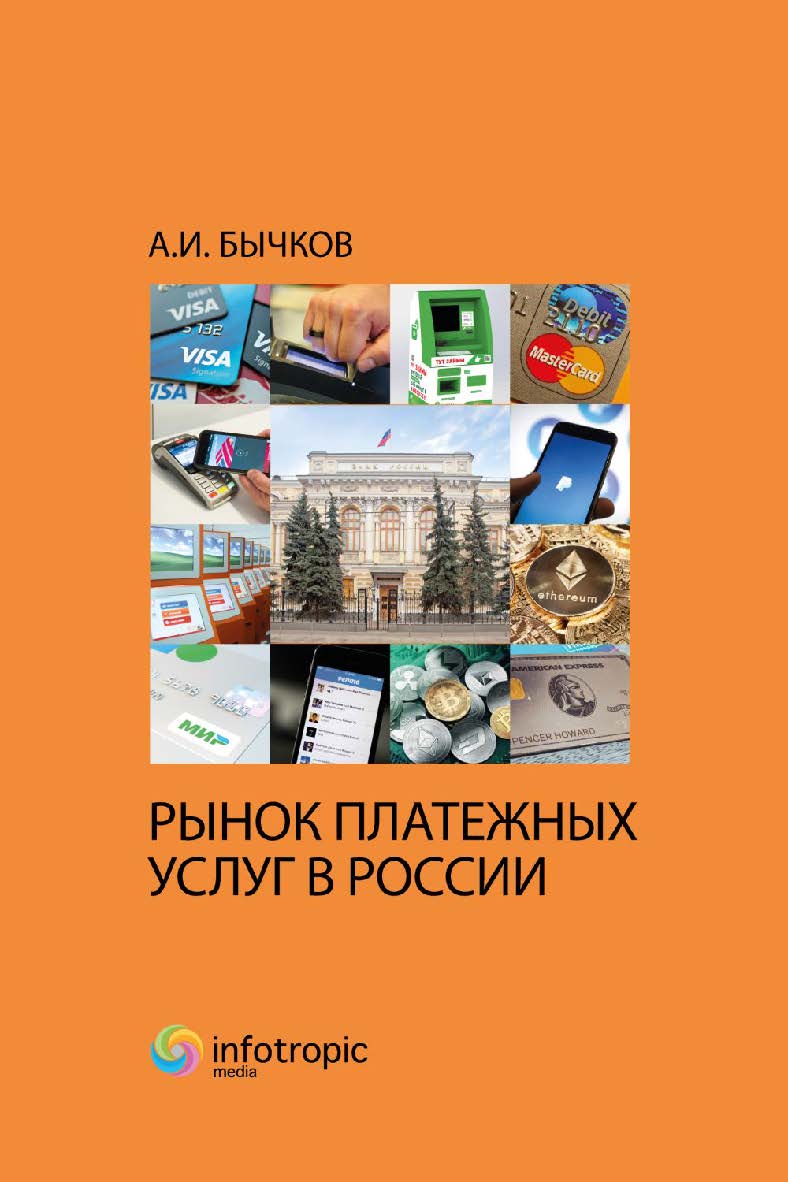 Рынок платежных услуг в России ISBN 978-5-9998-0332-0