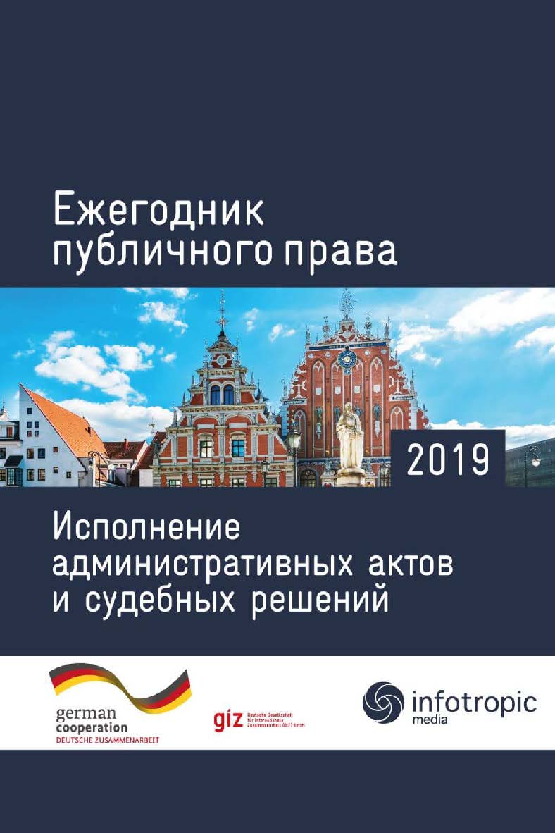 Ежегодник публичного права 2019: Исполнение административных актов и судебных решений. ISBN 978-5-9998-0337-5