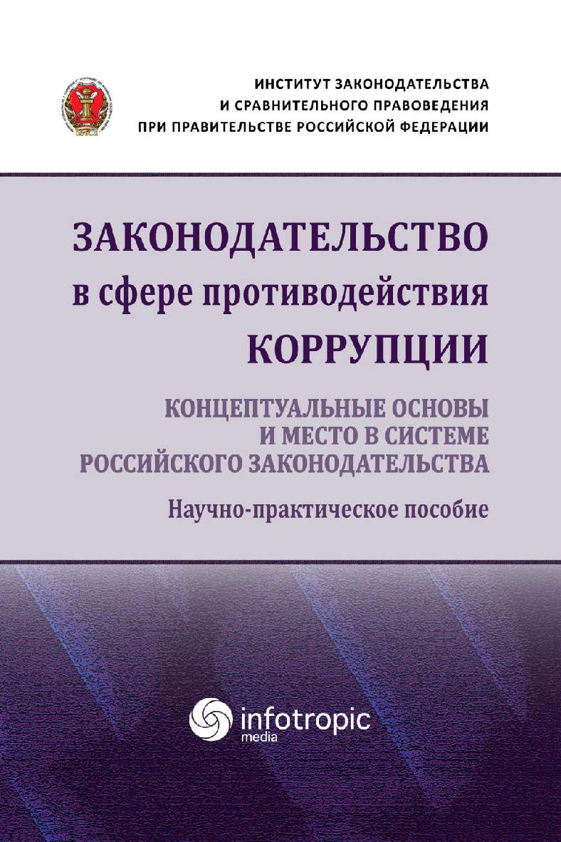 Законодательство в сфере противодействия коррупции: концептуальные основы и место в системе российского законодательства: научно-практическое пособие ISBN 978-5-9998-0341-2