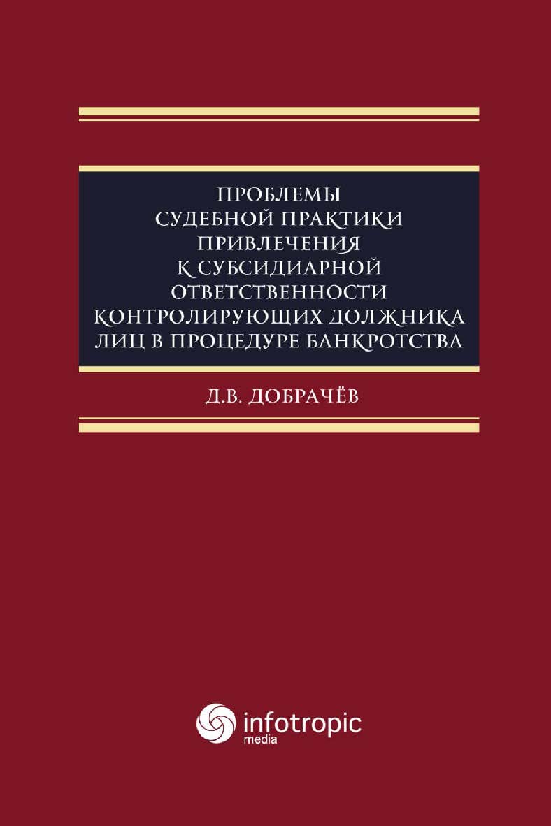 Проблемы судебной практики привлечения к субсидиарной ответственности контролирующих должника лиц в процедуре банкротства. ISBN 978-5-9998-0343-6