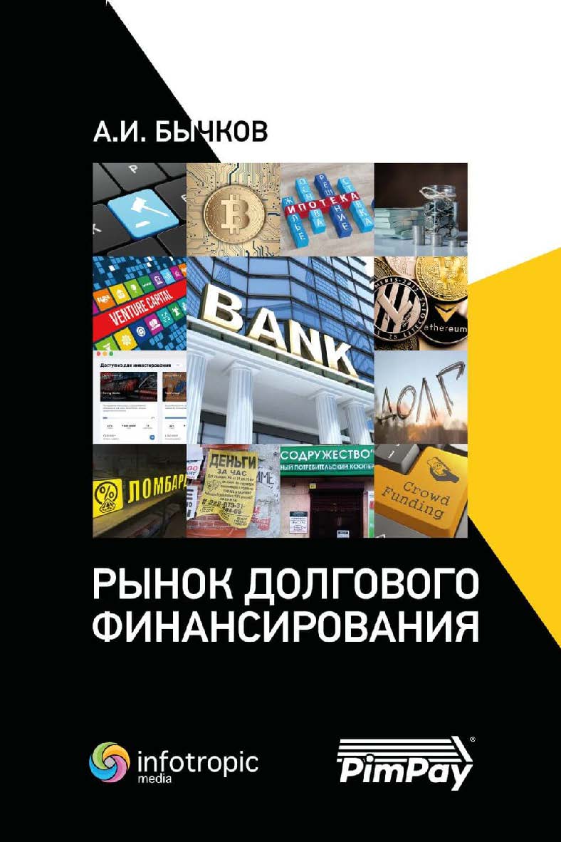 Рынок долгового финансирования ISBN 978-5-9998-0344-3
