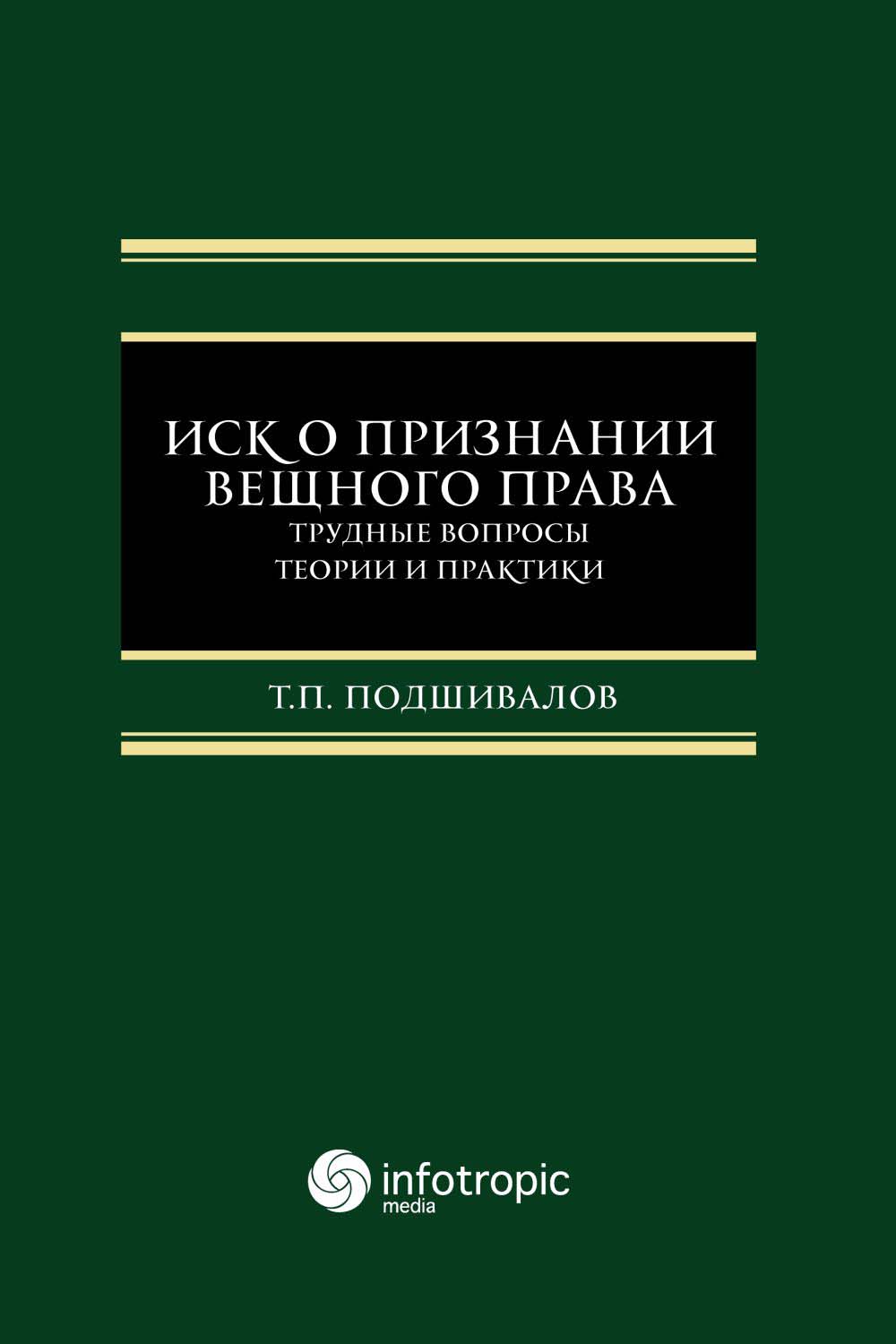 Иск о признании вещного права: трудные вопросы теории и практики: монография ISBN 978-5-9998-0346-7