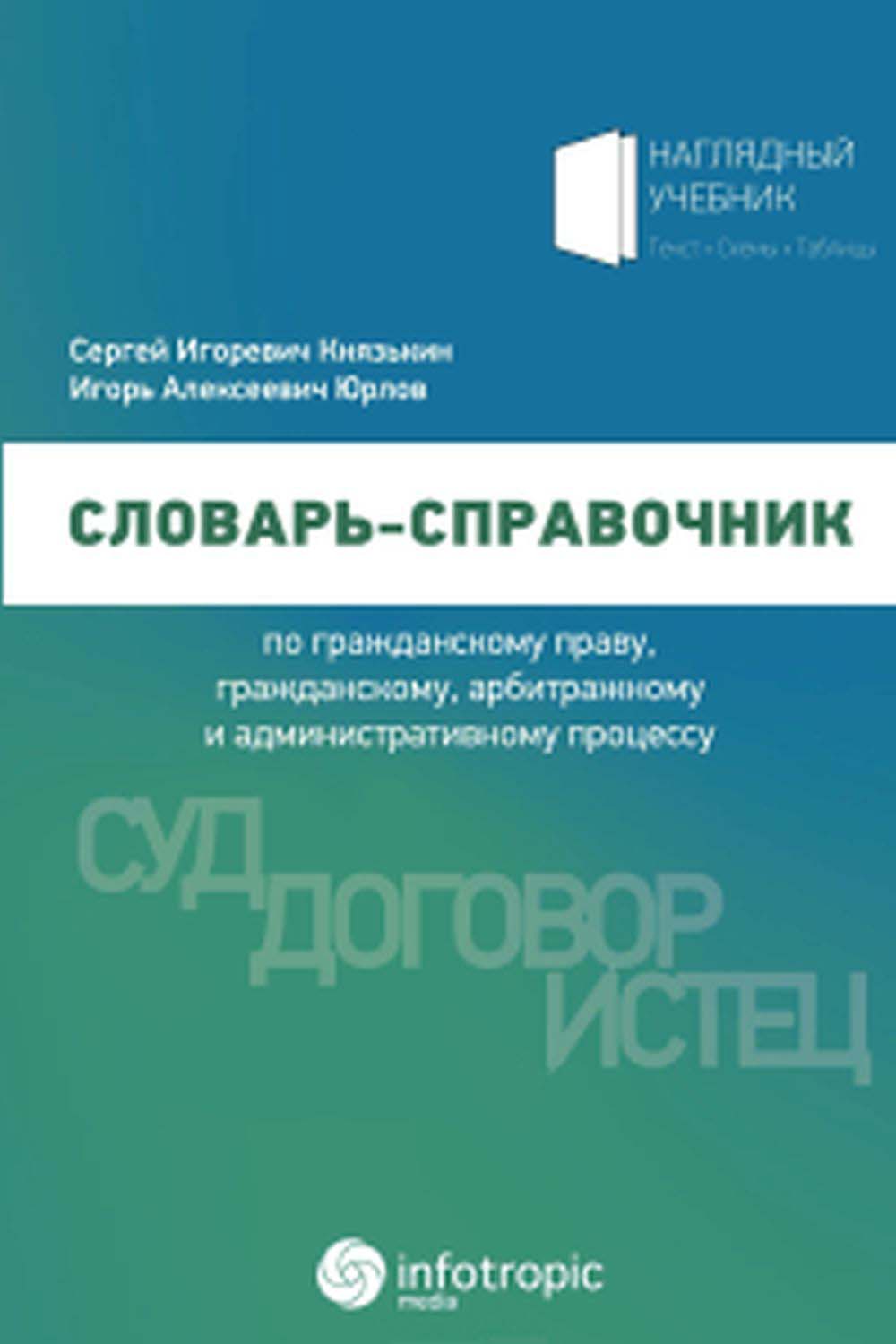 Словарь-справочник по гражданскому праву, гражданскому, арбитражному и административному процессу ISBN 978-5-99980-348-1