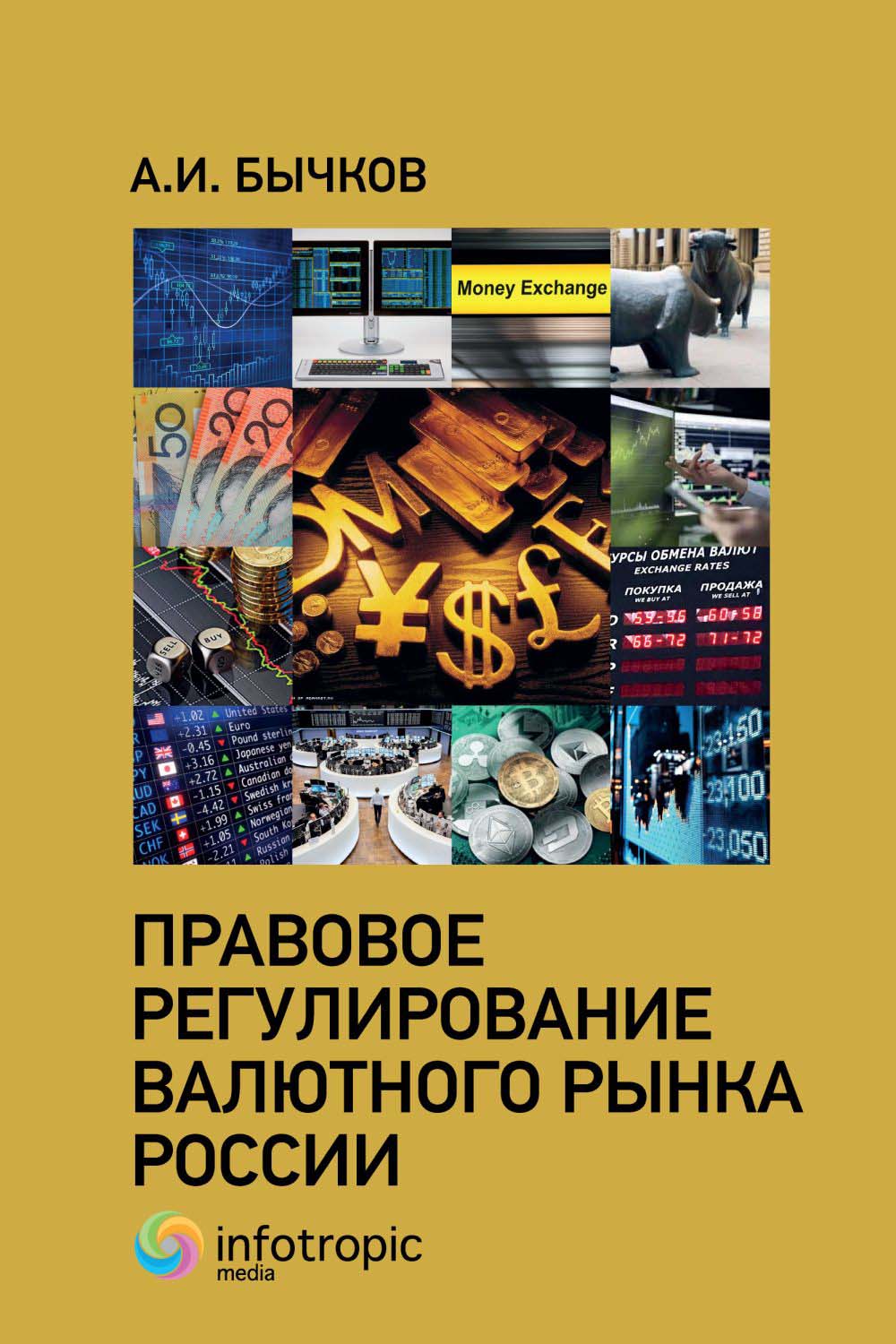 Правовое регулирование валютного рынка России ISBN 978-5-9998-0349-8