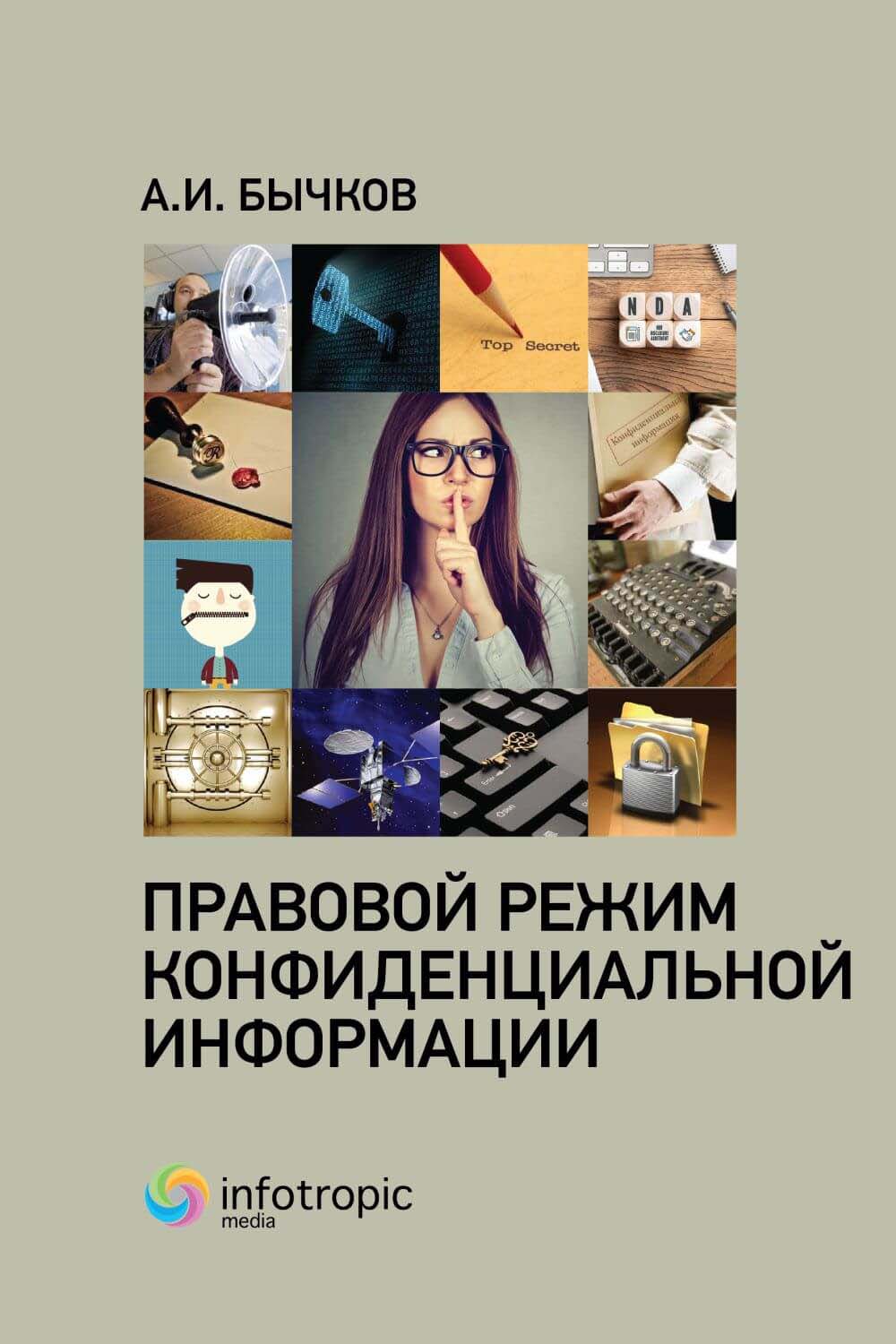 Правовой режим конфиденциальной информации ISBN 978-5-9998-0356-6