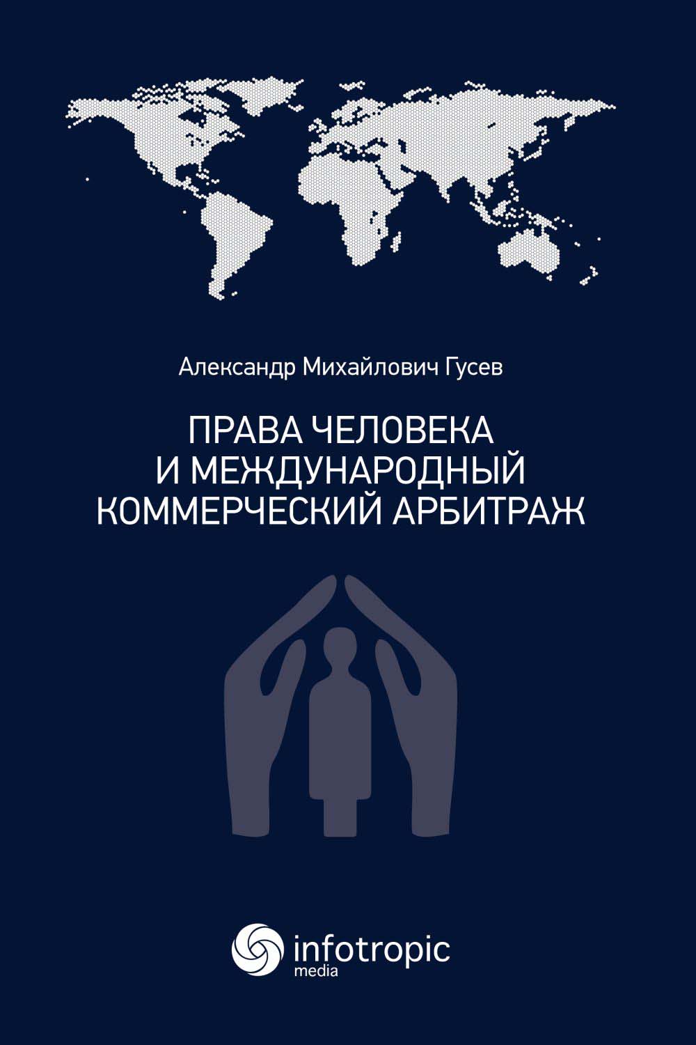 Права человека и международный коммерческий арбитраж ISBN 978-5-9998-0358-0