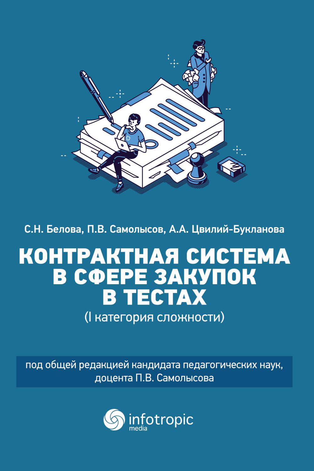 Контрактная система в сфере закупок в тестах (I категория сложности): учебное пособие ISBN 978-5-9998-0360-3