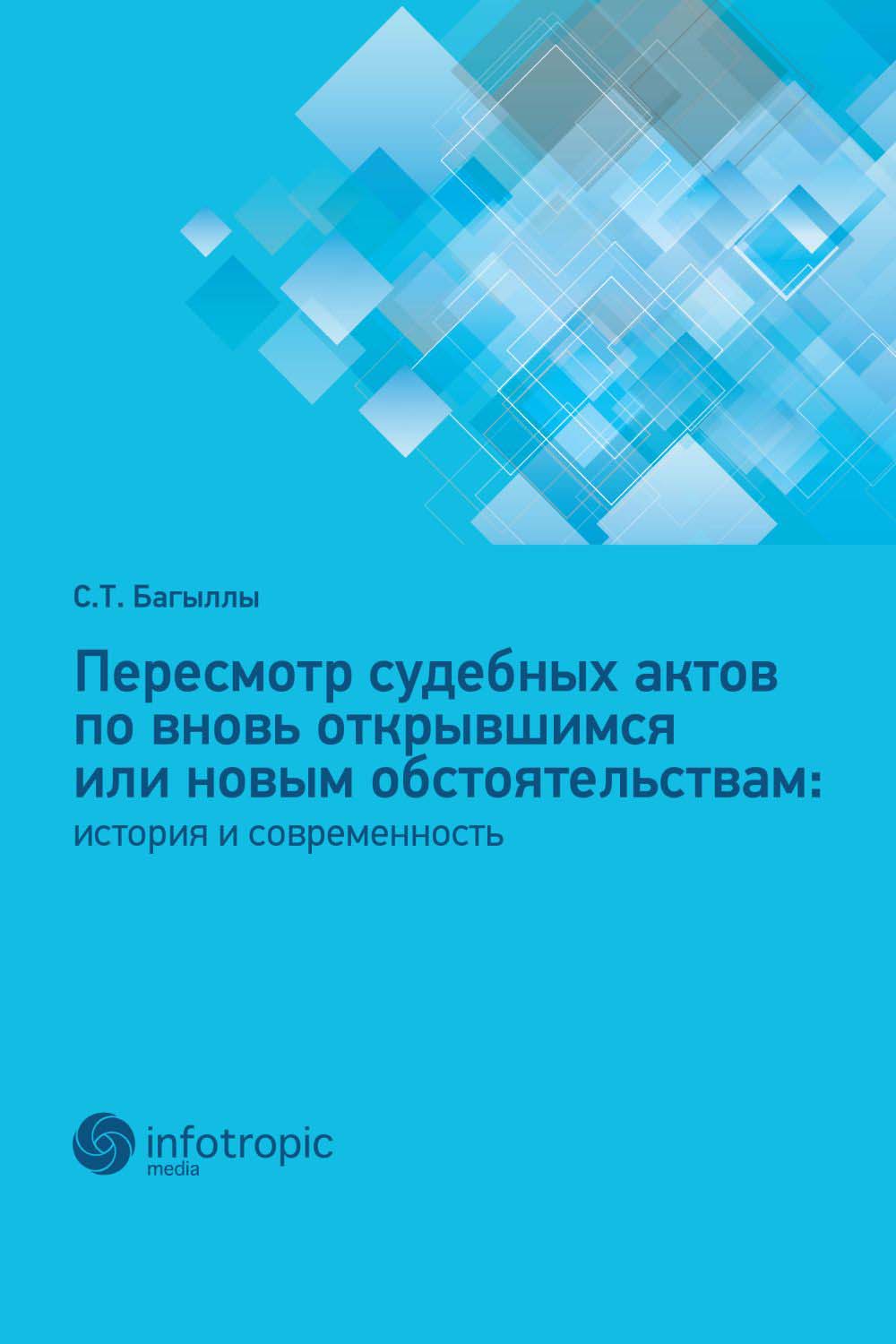 Пересмотр судебных актов по вновь открывшимся или новым обстоятельствам: история и современность. ISBN 978-5-9998-0368-9
