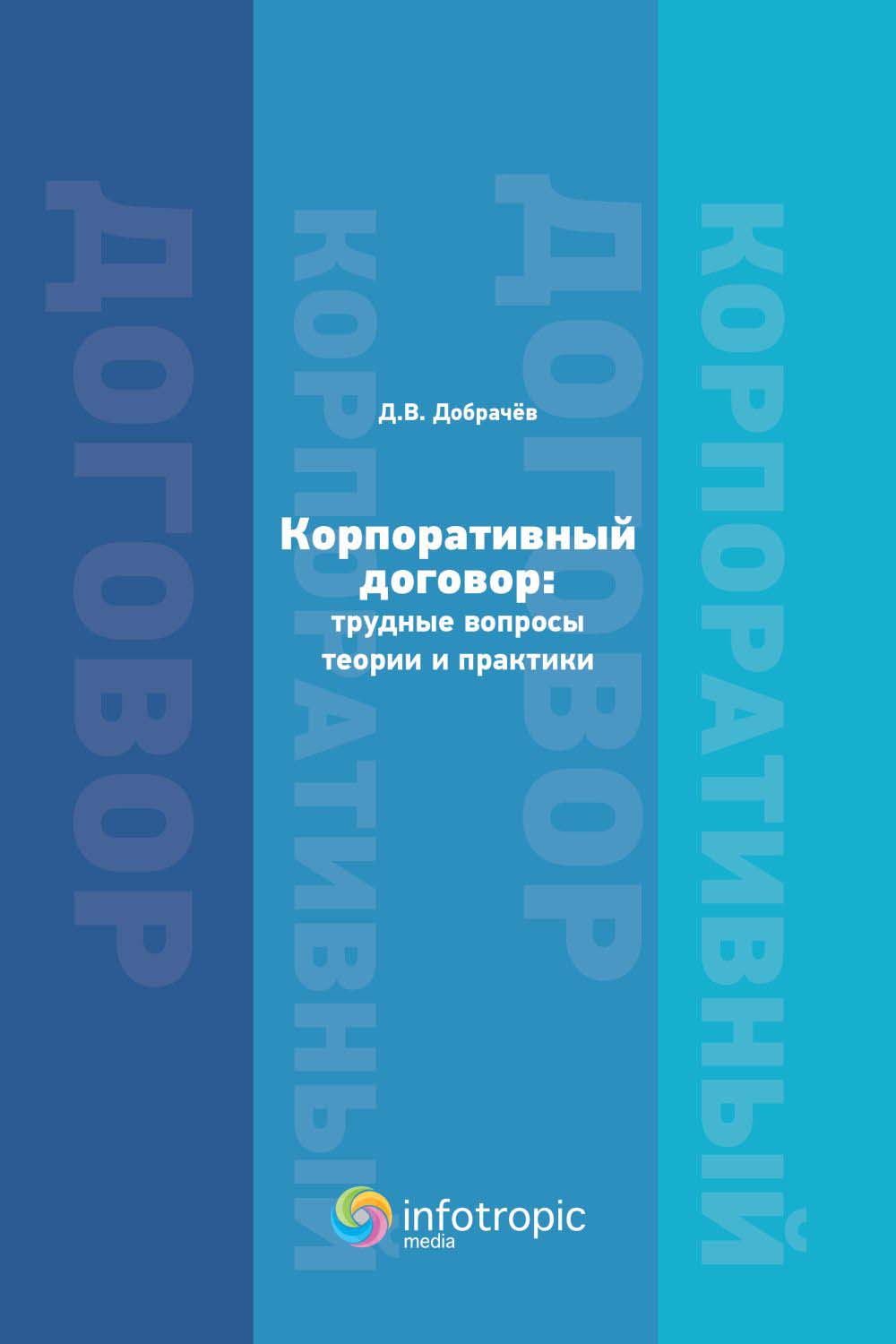 Корпоративный договор: трудные вопросы теории и практики ISBN 978-5-9998-0369-6