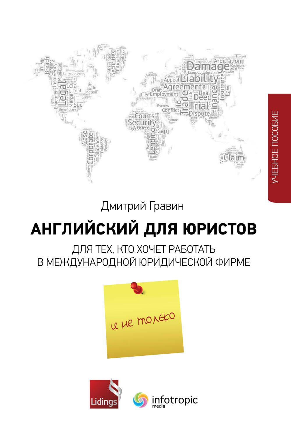 Английский для юристов. Для тех, кто хочет работать в международной юридической фирме и не только. Учебное пособие ISBN 978-5-9998-0370-2