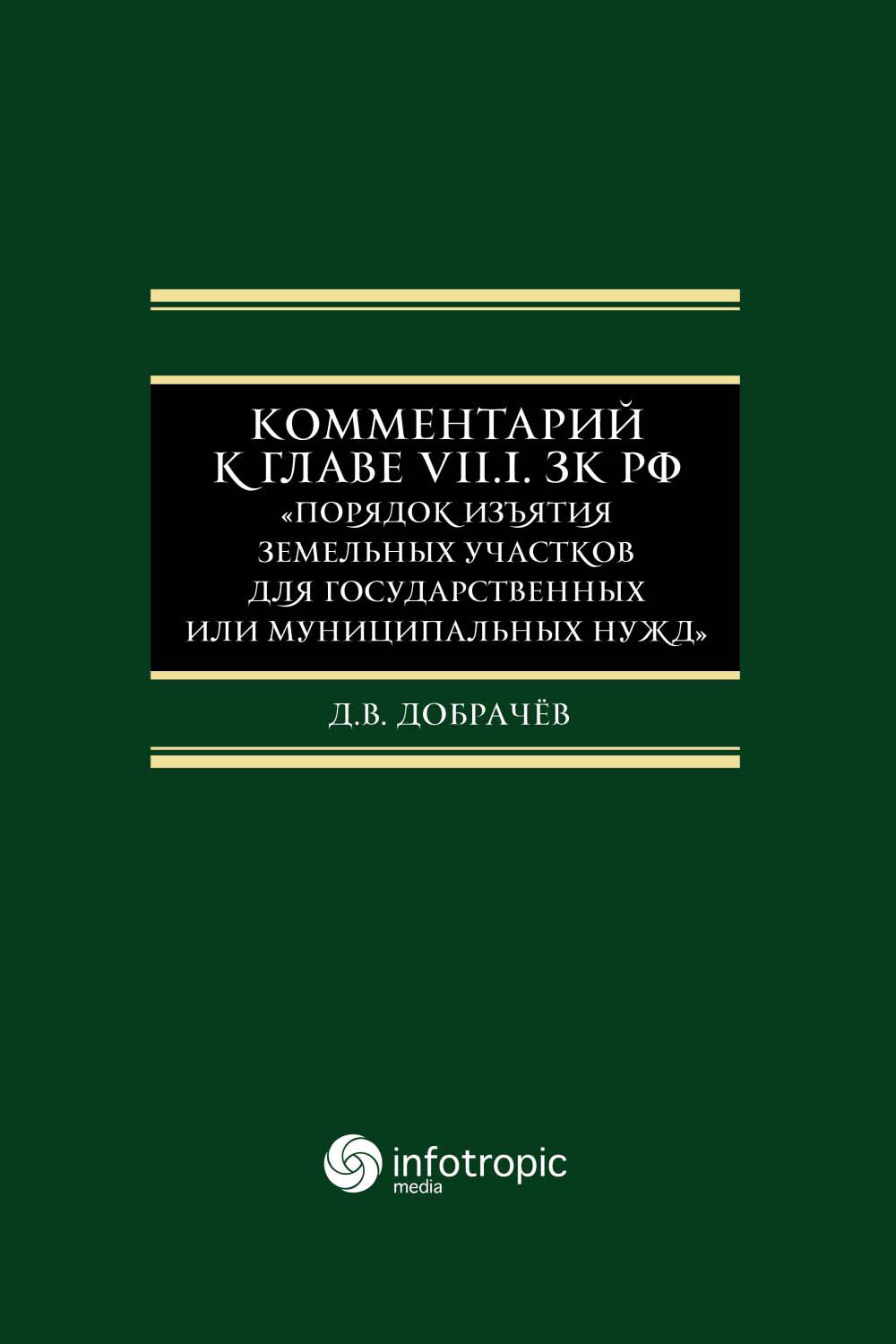 Комментарий к Главе VII.1. ЗК РФ «Порядок изъятия земельных участков для государственных или муниципальных нужд». ISBN 978-5-9998-0383-2