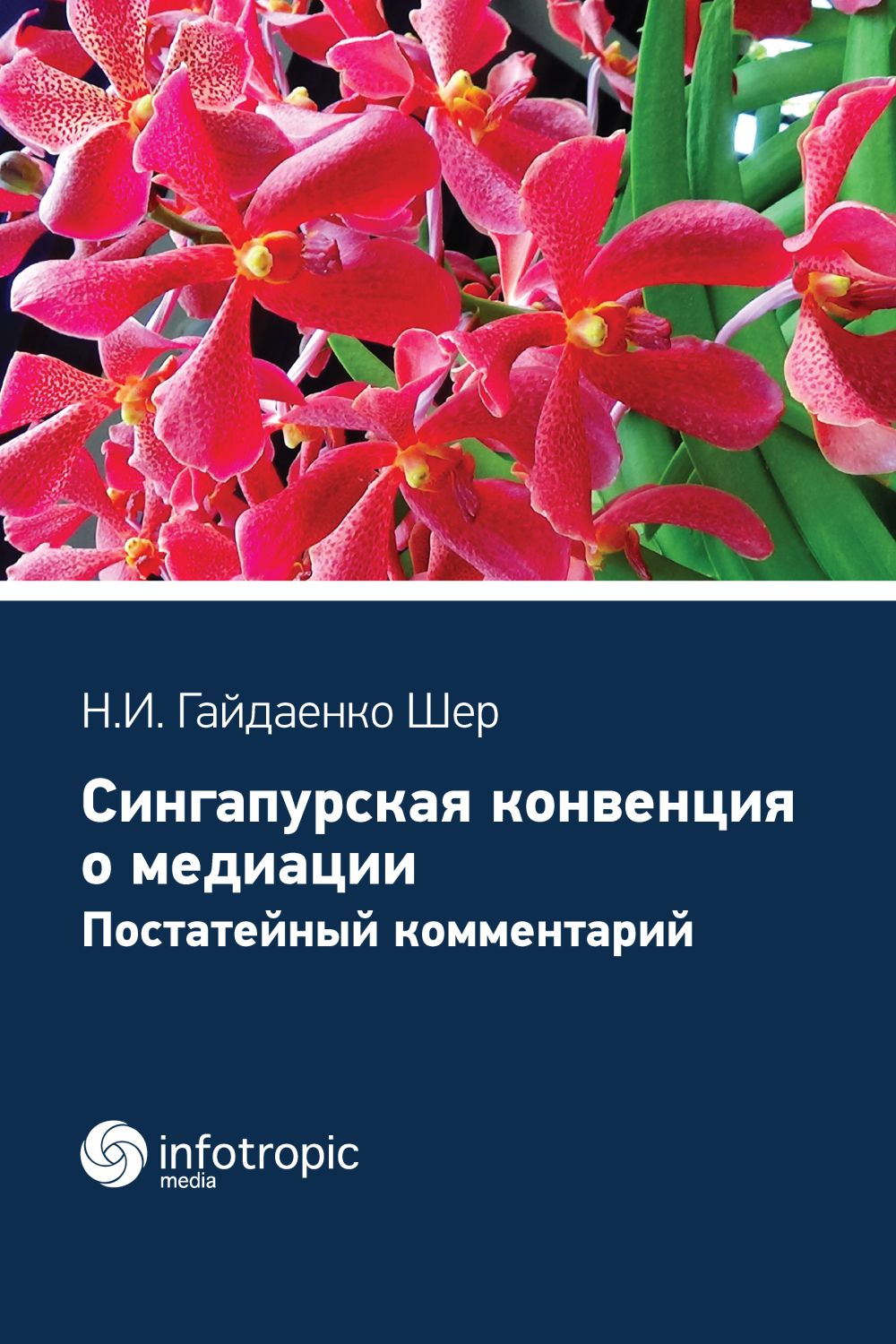 Сингапурская конвенция о медиации. Постатейный комментарий ISBN 978-5-9998-0390-0