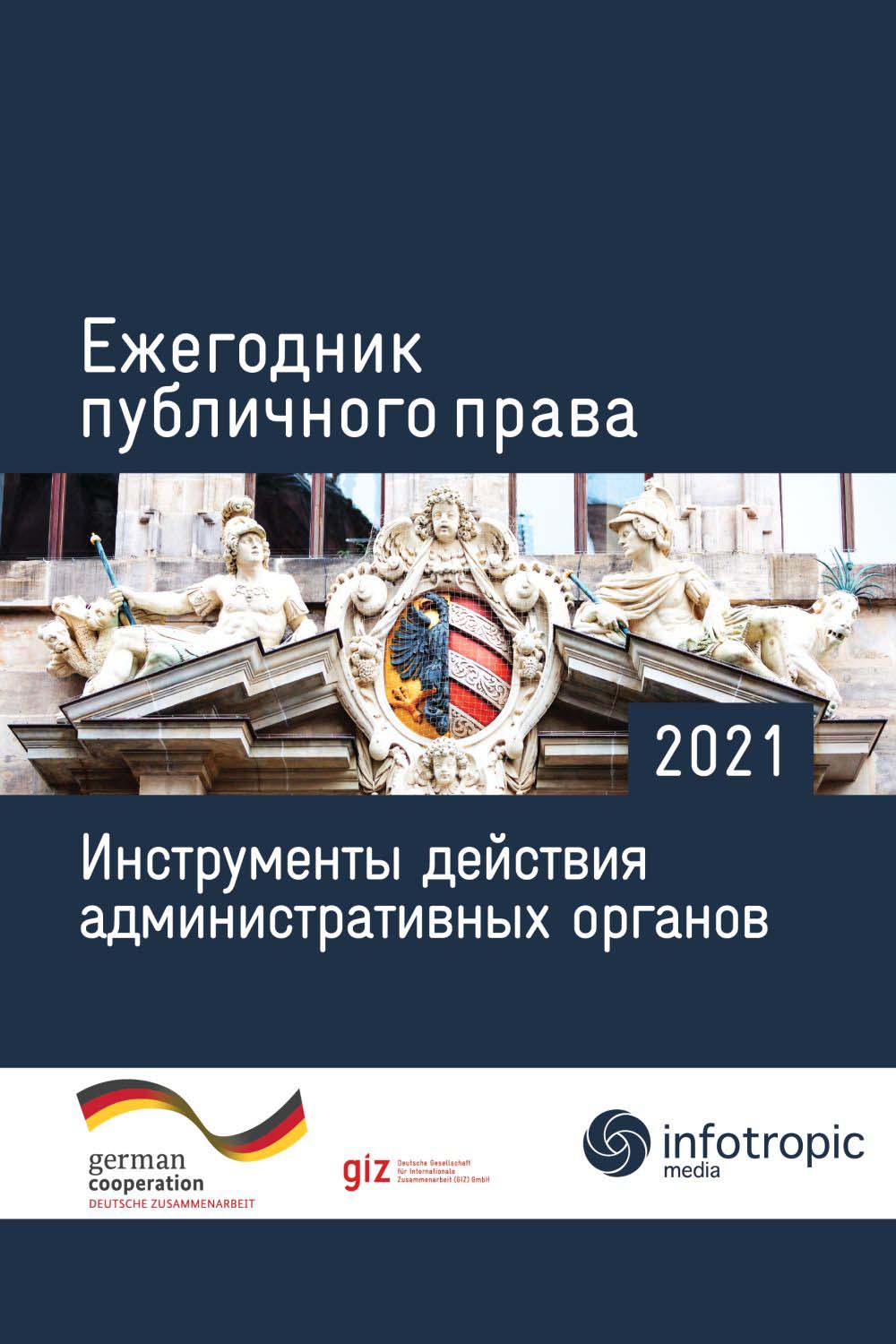 Ежегодник публичного права 2021. Инструменты действия административных органов ISBN 978-5-9998-0395-5