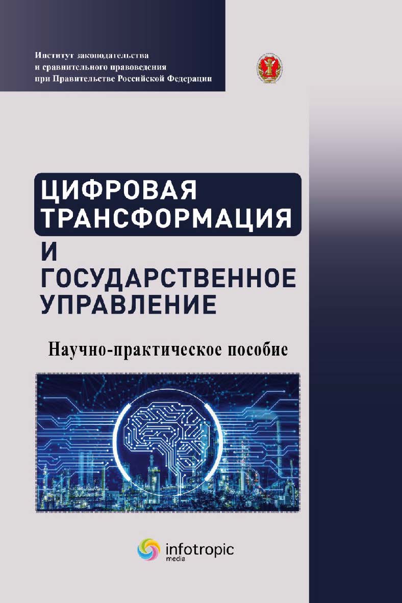 Цифровая трансформация и государственное управление: научно-практическое пособие ISBN 978-5-9998-0404-4