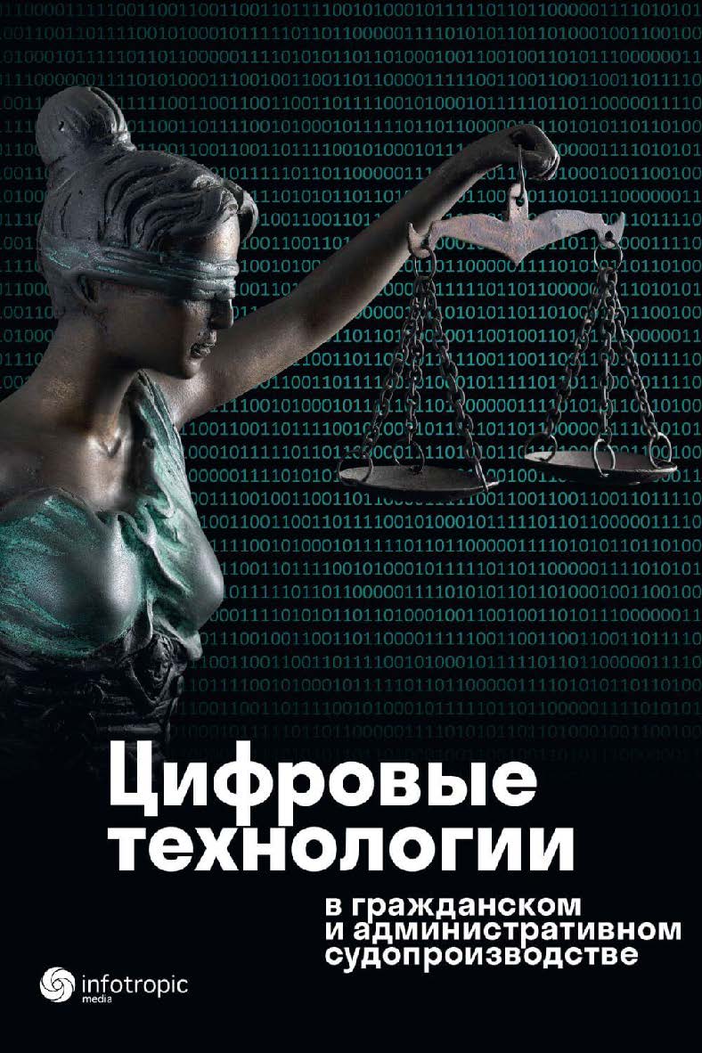 Цифровые технологии в гражданском и административном судопроизводстве: практика, аналитика, перспективы ISBN 978-5-9998-0408-2