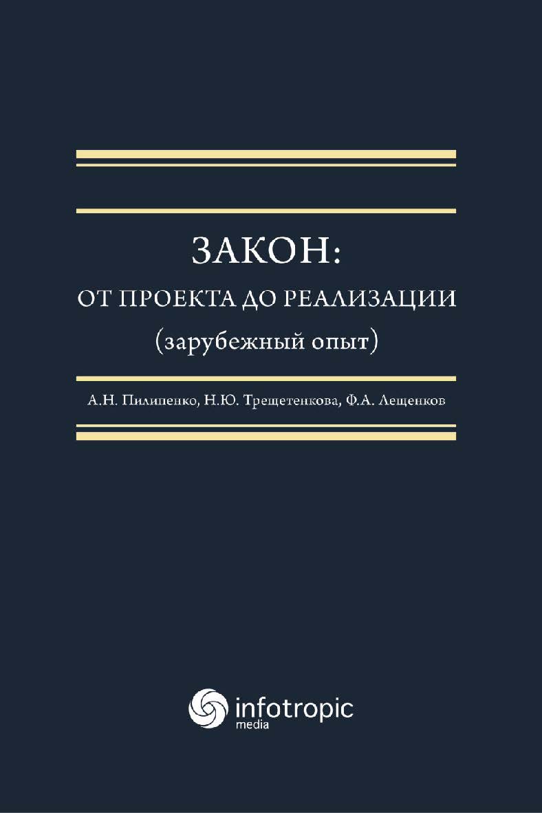 Закон : от проекта до реализации (зарубежный опыт) : монография ISBN 978-5-9998-0409-9