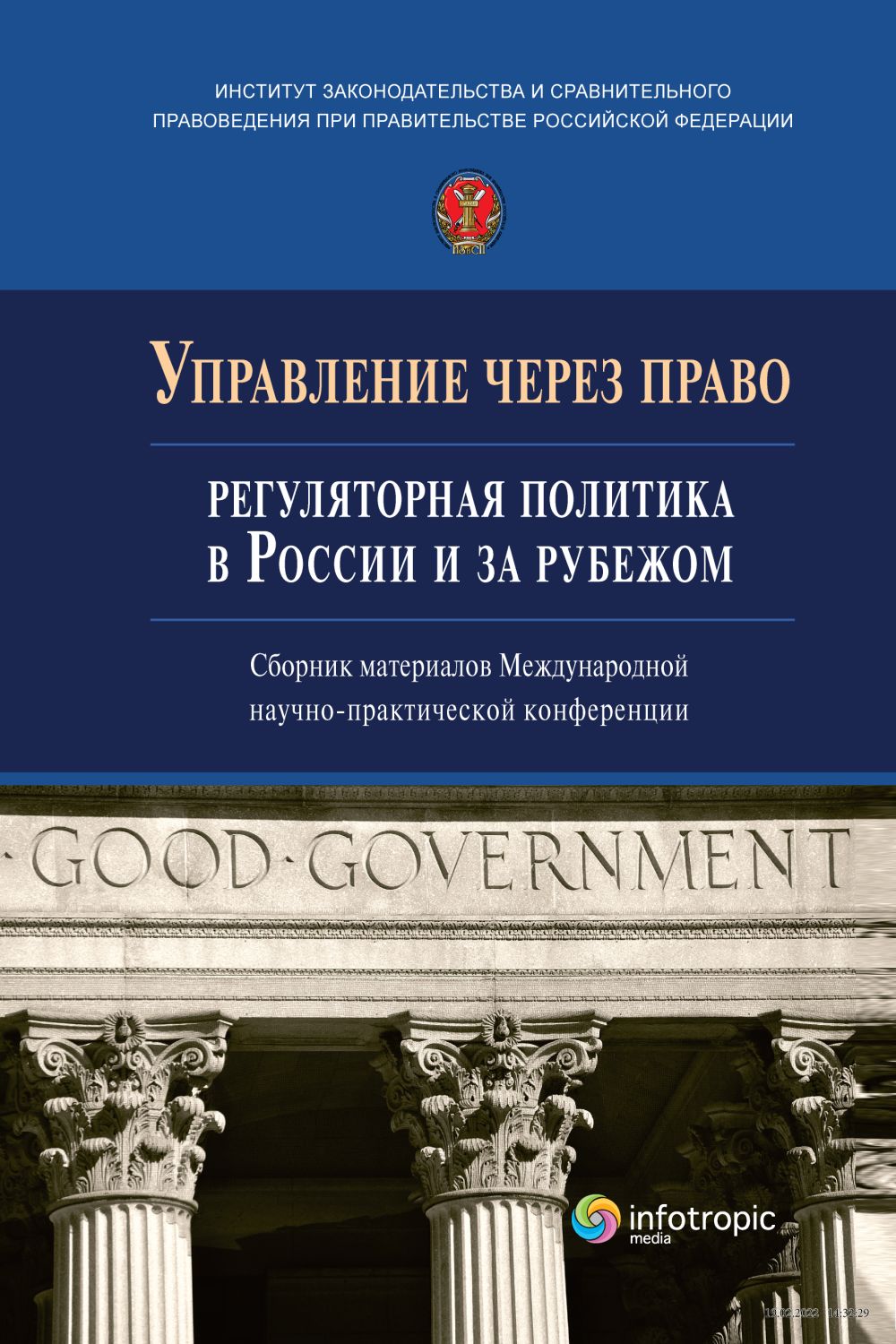 Управление через право: регуляторная политика в России и за рубежом: сборник материалов Международной научнопрактической конференции (г. Москва, 31 марта 2021 г.) ISBN 978-5-9998-0414-3
