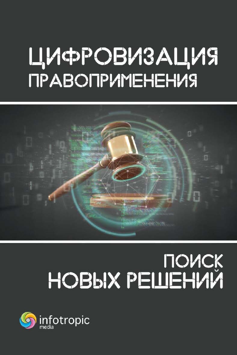 Цифровизация правоприменения: поиск новых решений: монография ISBN 978-5-9998-0416-7