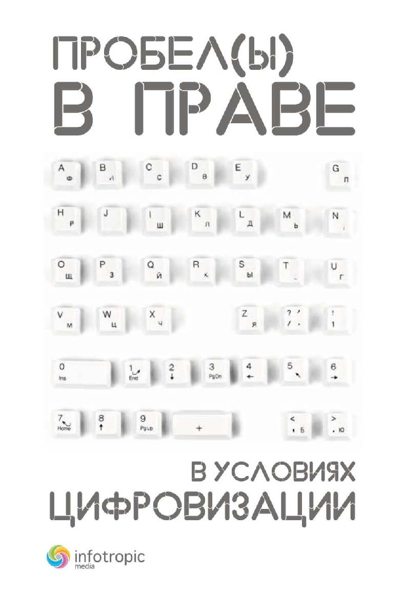 Пробелы в праве в условиях цифровизации: сборник научных трудов ISBN 978-5-9998-0417-4