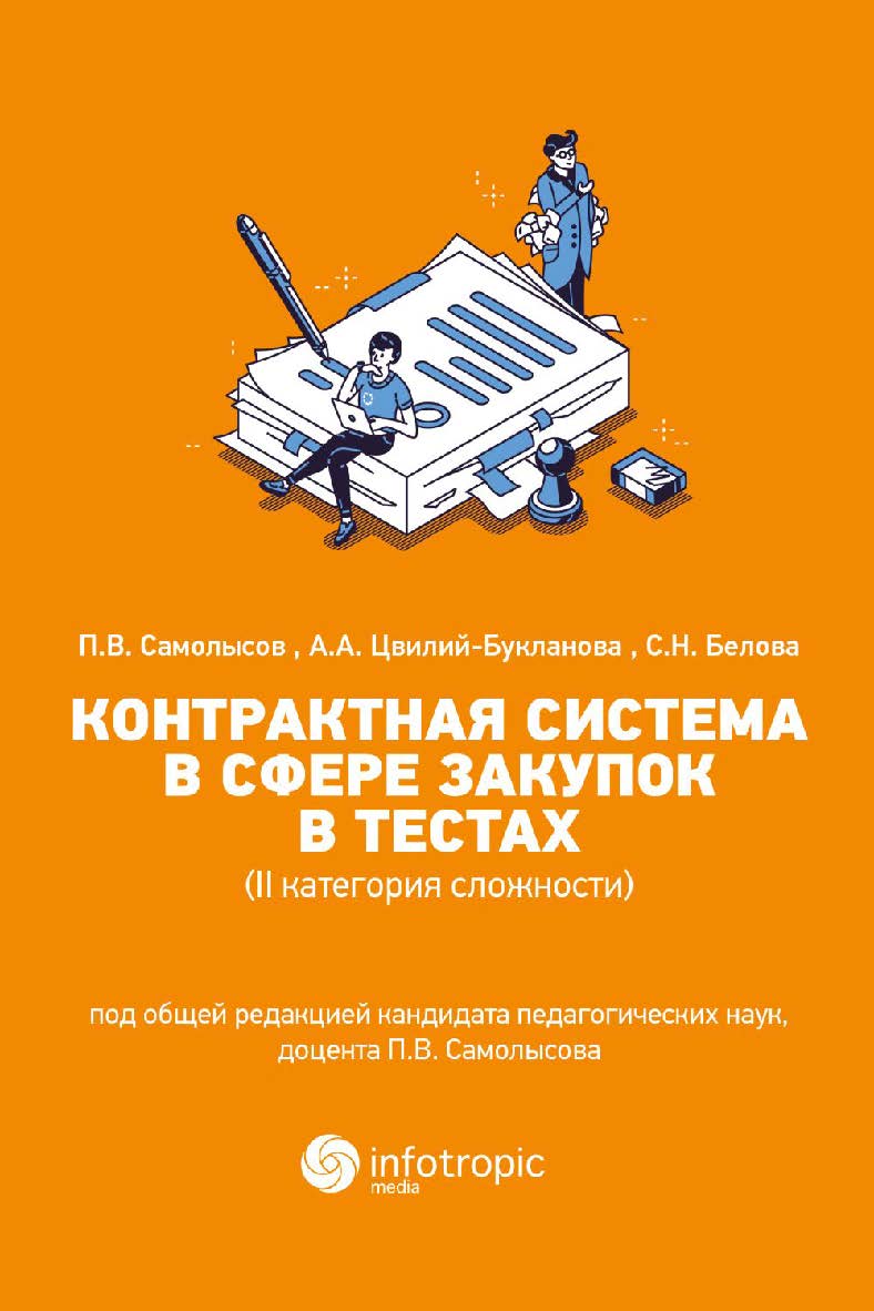 Контрактная система в сфере закупок в тестах (II категория сложности): учебное пособие ISBN 978-5-9998-0418-1