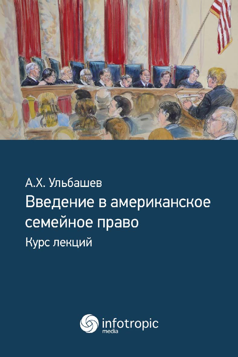 Введение в американское семейное право : курс лекций ISBN 978-5-9998-0419-8