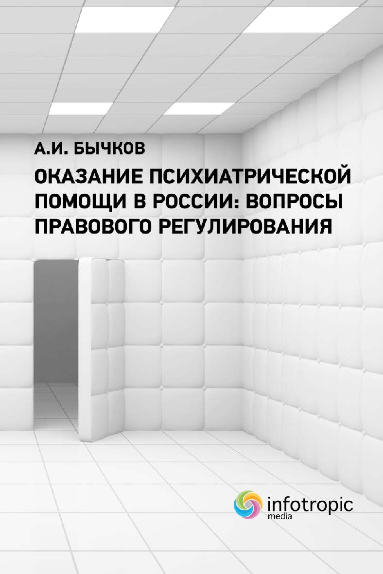 Оказание психиатрической помощи в России: вопросы правового регулирования ISBN 978-5-9998-0420-4