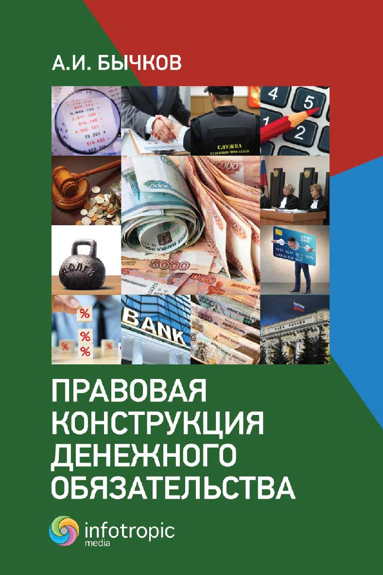 Правовая конструкция денежного обязательства ISBN 978-5-9998-0423-5