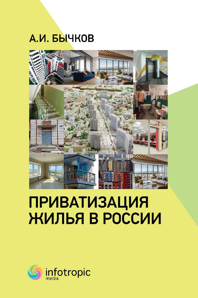 Приватизация жилья в России ISBN 978-5-9998-0424-2