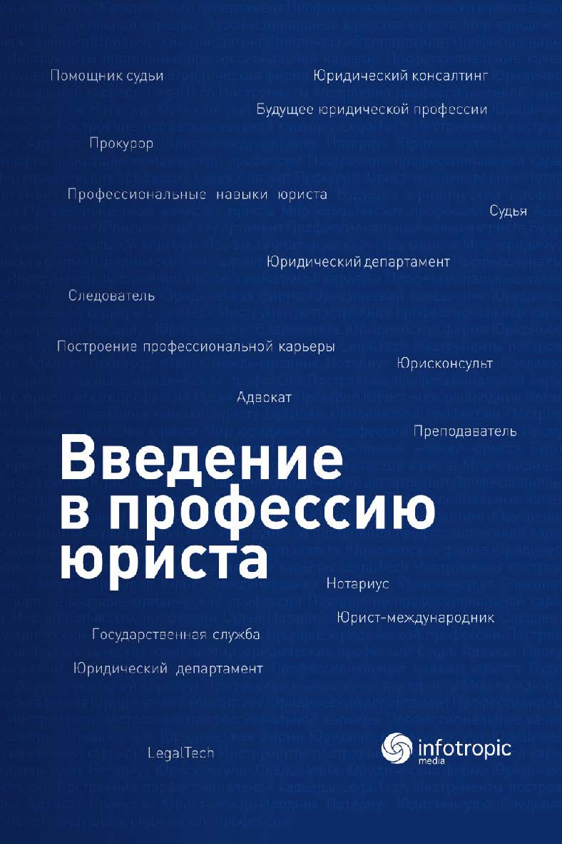 Введение в профессию юриста: Учебное пособие ISBN 978-5-9998-0425-9