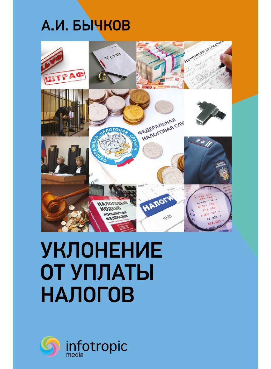 Уклонение от уплаты налогов ISBN 978-5-9998-0427-3