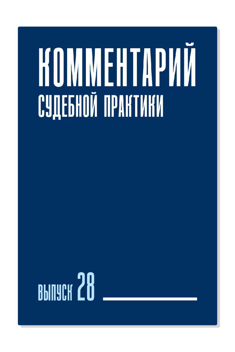 Комментарий судебной практики. Выпуск 28 ISBN 978-5-9998-0430-3