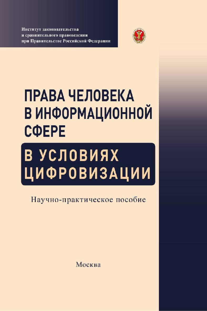 Права человека в информационной сфере в условиях цифровизации: научно-практическое пособие ISBN 978-5-9998-0432-7