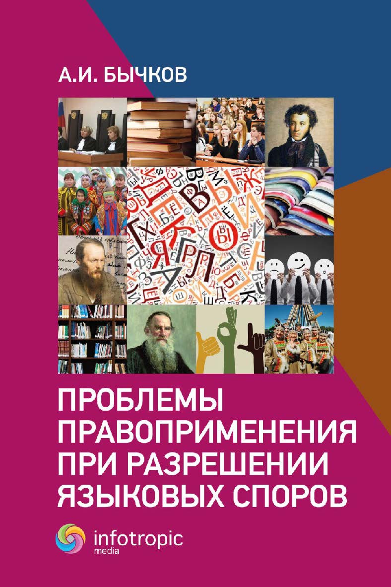 Проблемы правоприменения при разрешении языковых споров ISBN 978-5-9998-0433-4