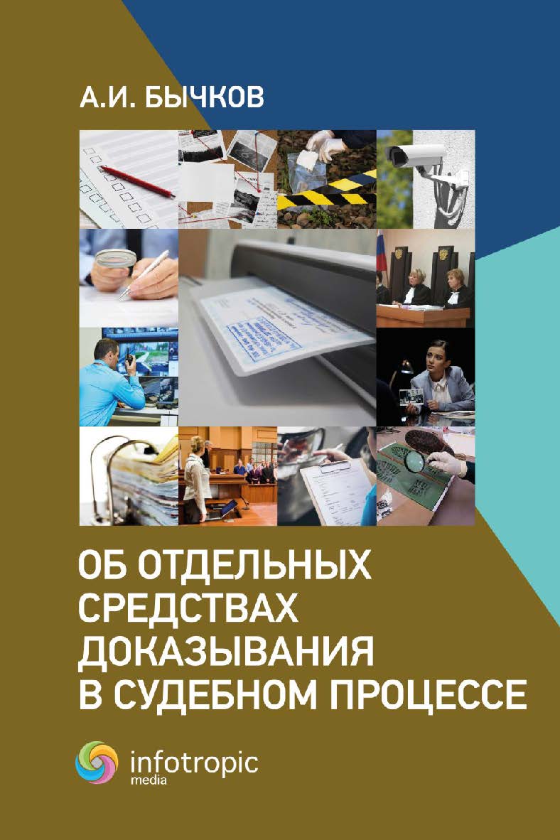 Об отдельных средствах доказывания в судебном процессе ISBN 978-5-9998-0434-1