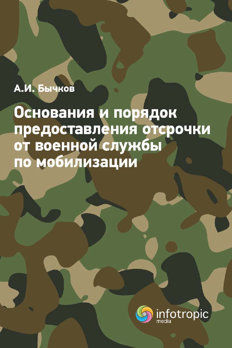 Основания и порядок предоставления отсрочки от военной службы по мобилизации ISBN 978-5-9998-0438-9