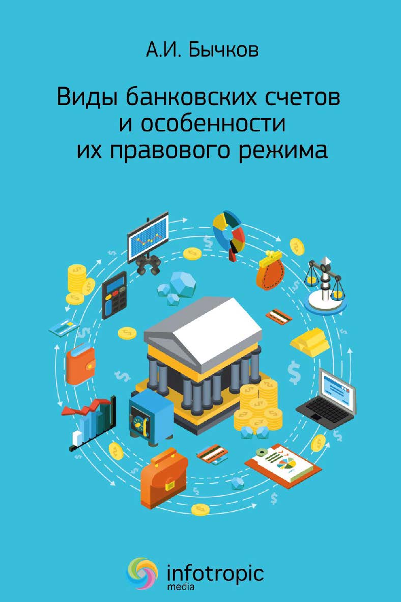 Виды банковских счетов и особенности их правового режима ISBN 978-5-9998-0442-6