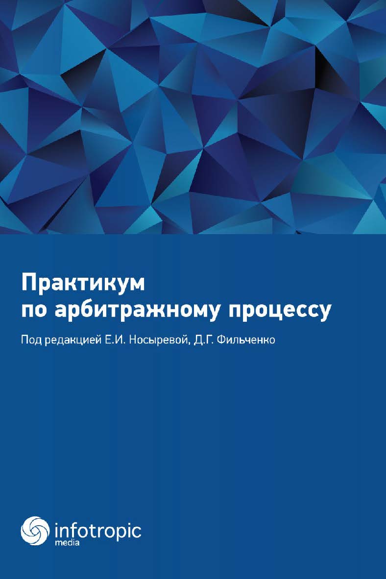 Практикум по арбитражному процессу: учебное пособие ISBN 978-5-9998-0443-3