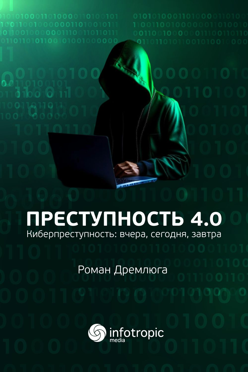 Преступность 4.0 (киберпреступность: вчера, сегодня, завтра) ISBN 978-5-9998-0444-0