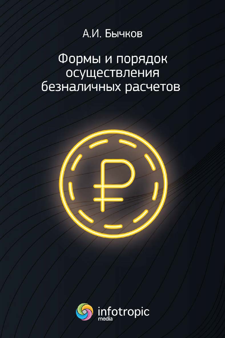 Формы и порядок осуществления безналичных расчетов ISBN 978-5-9998-0446-4