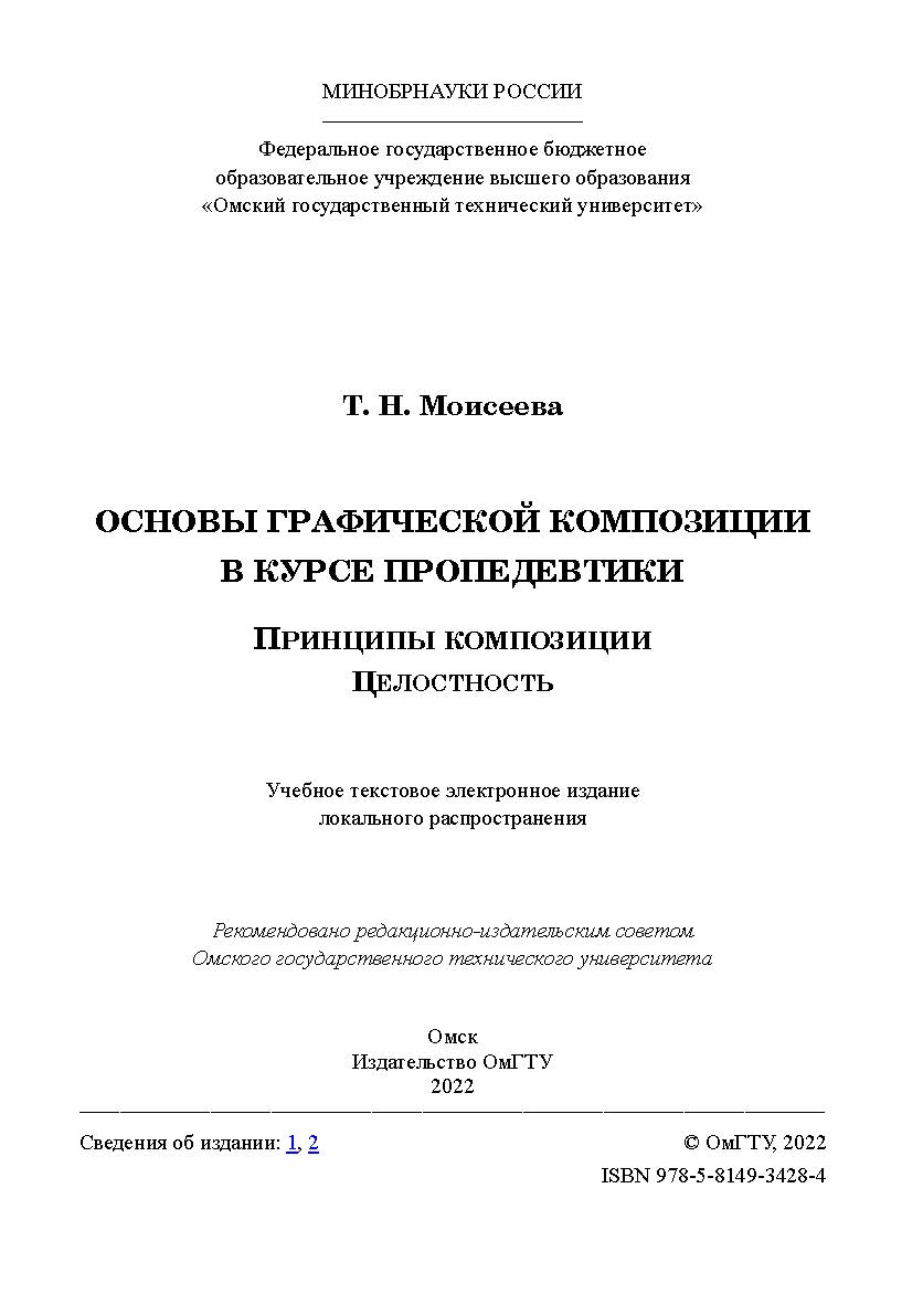 Основы графической композиции в курсе пропедевтики. Принципы композиции. Целостность : учеб. пособие ISBN 978-5-8149-3428-4
