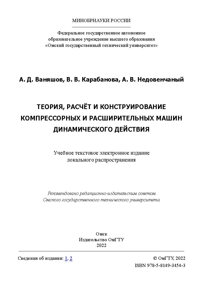 Теория, расчёт и конструирование компрессорных и расширительных машин динамического действия : практикум / Минобрнауки России, Ом. гос. техн. ун-т ISBN 978-5-8149-3454-3