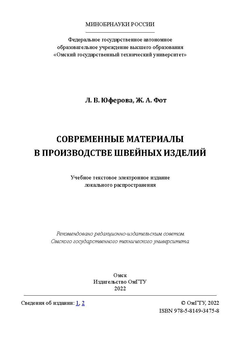 Современные материалы в производстве швейных изделий : учеб. пособие / Минобрнауки России, Ом. гос. техн. ун-т ISBN 978-5-8149-3475-8