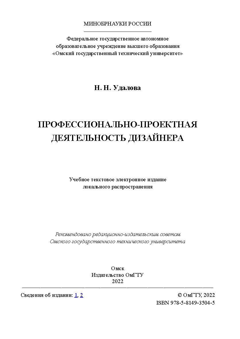 Профессионально-проектная деятельность дизайнера : учеб. пособие / Минобрнауки России, Ом. гос. техн. ун-т. ISBN 978-5-8149-3504-5
