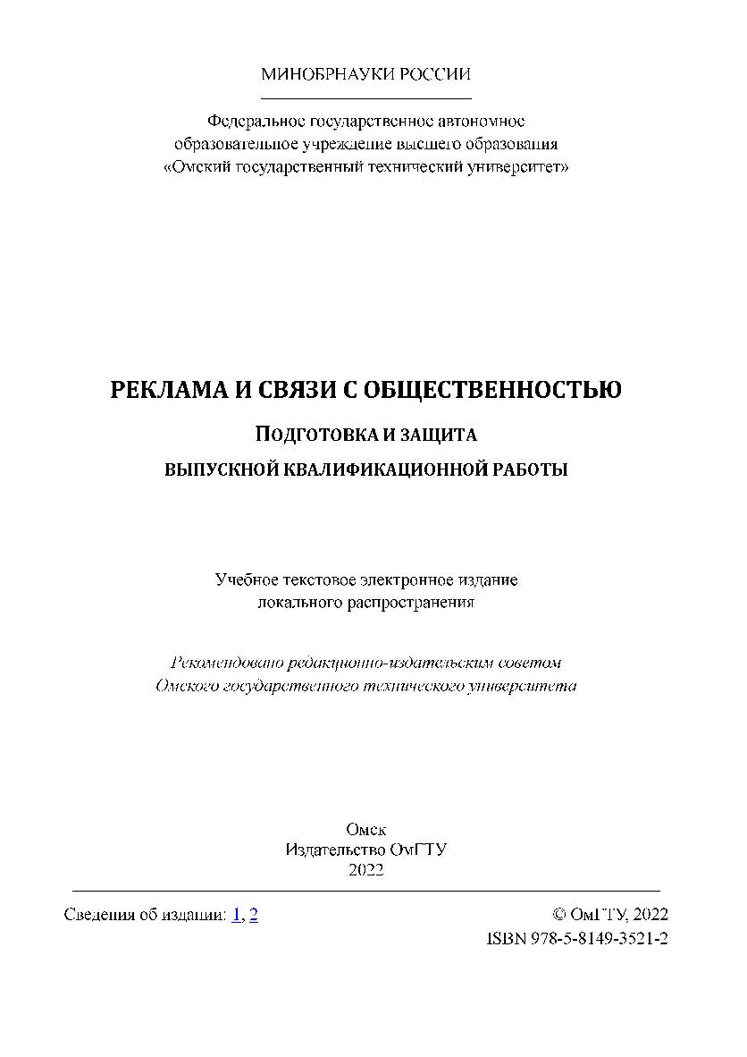 Реклама и связи с общественностью. Подготовка и защита выпускной квалификационной работы : учеб. пособие / Минобрнауки России, Ом. гос. техн. ун-т ISBN 978-5-8149-3521-2