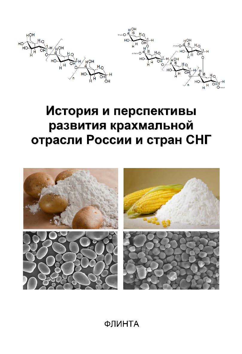 История и перспективы развития крахмальной отрасли России и стран СНГ ISBN 978-59765-5241-8