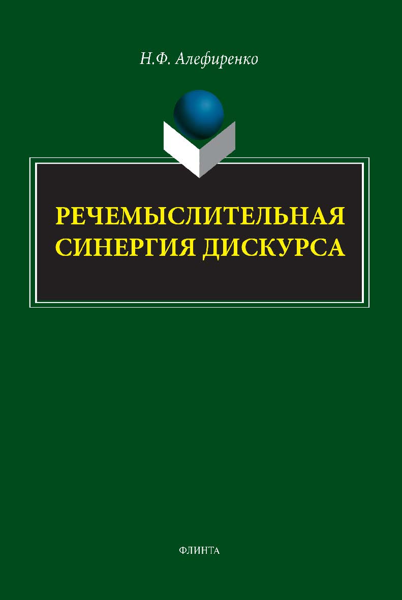 Речемыслительная синергия дискурса: монография ISBN 978-59765-5317-0