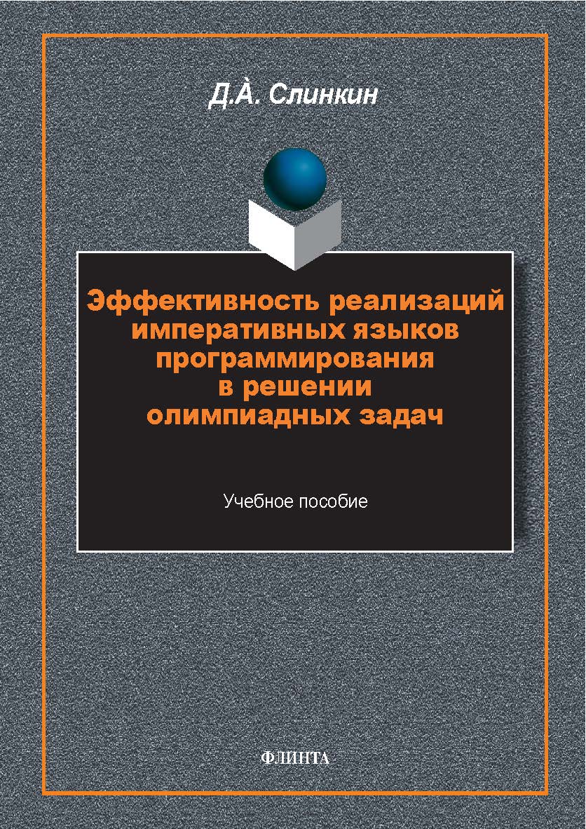 Эффективность реализаций императивных языков программирования в решении олимпиадных задач: монография ISBN 978-59765-5654-6