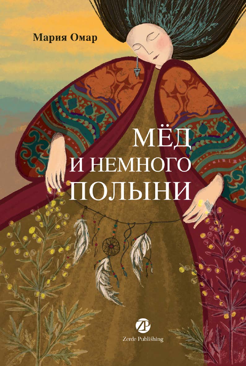 Мёд и немного полыни ISBN 978-601-7147-82-2