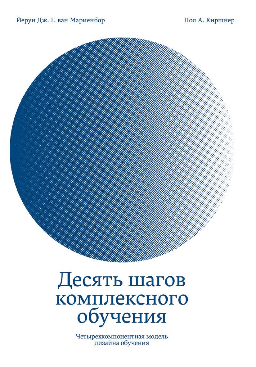 Десять шагов комплексного обучения : Четырехкомпонентная модель дизайна обучения/ — Пер. с англ. ISBN 978-601-7147-85-3